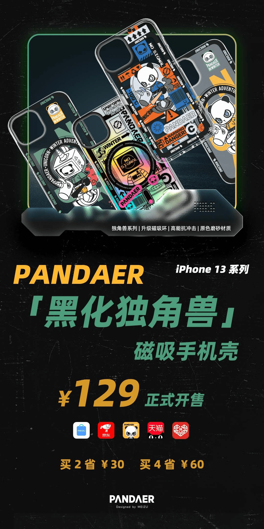 129元，魅族iPhone 13系列PANDAER“黑化独角兽”磁吸手机壳开售