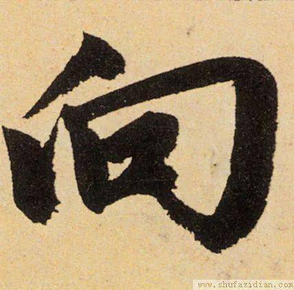 两个繁体字：(後)面，皇(后)；22、向对应两个繁体字：方(向)； (嚮)前走，