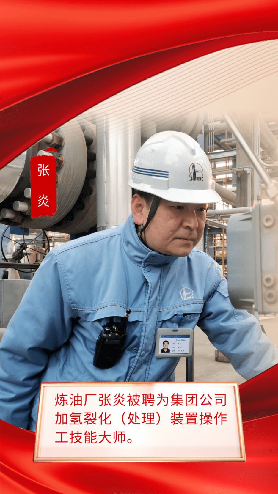 再传捷报张炎刘胜利徐景新获评集团公司技能大师