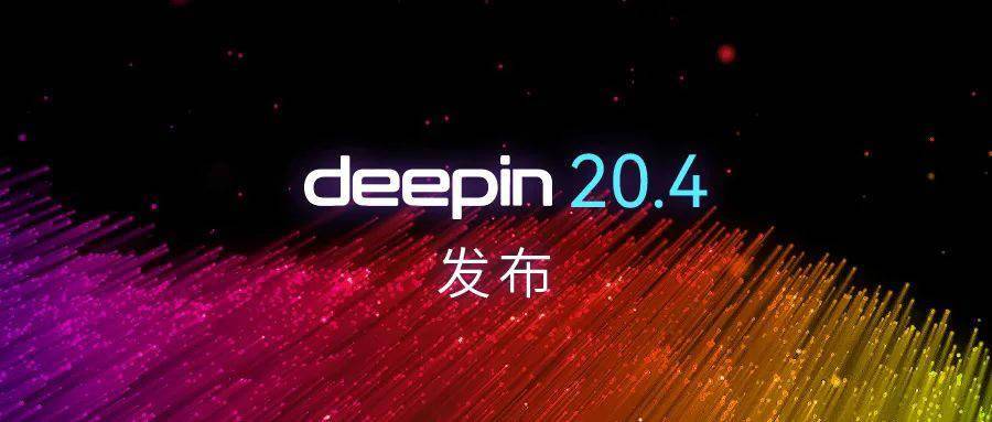 全局|深度操作系统deepin 20.4发布！