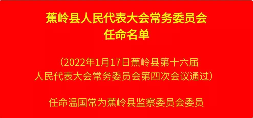 梅州蕉岭县第十六届人大常委会第四次会议召开_县人大常委会_张伟杰