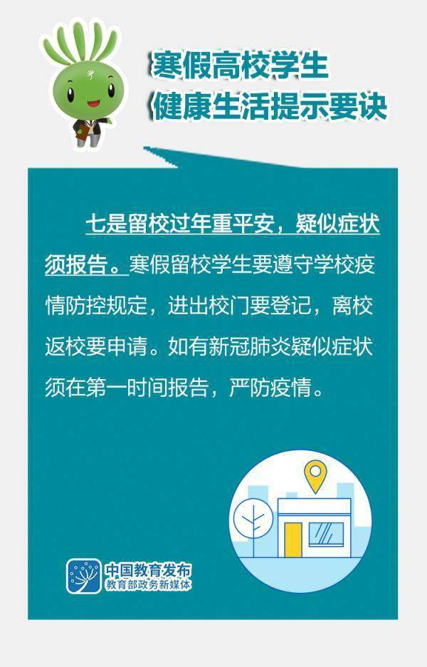 小微|@高校学生，请查收这份寒假健康生活提示要诀