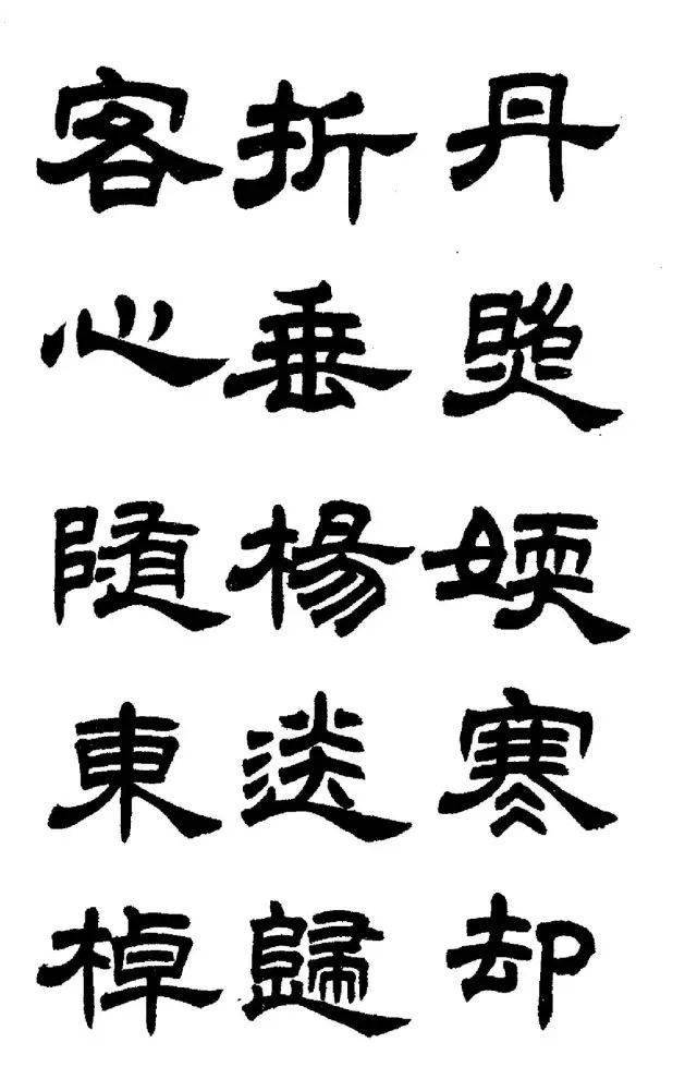 任政鲁迅诗隶书字帖