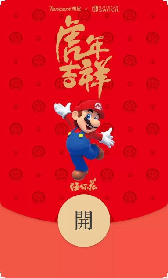 腾讯NS微信红包封面活动再度推出 马里奥陪您过虎年