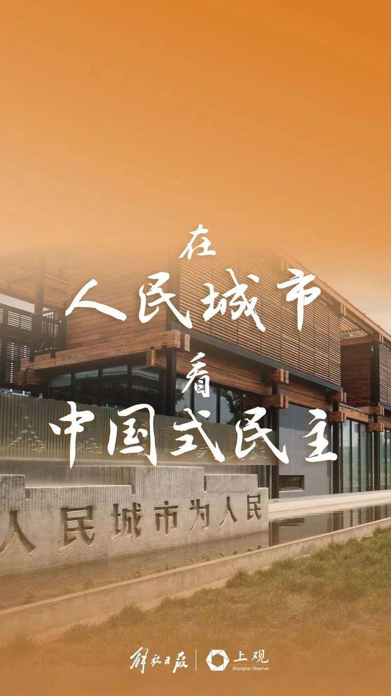 【伴公汀】在人民城市,看中国式民主 | 上海两会倒计时_建议_提案_发
