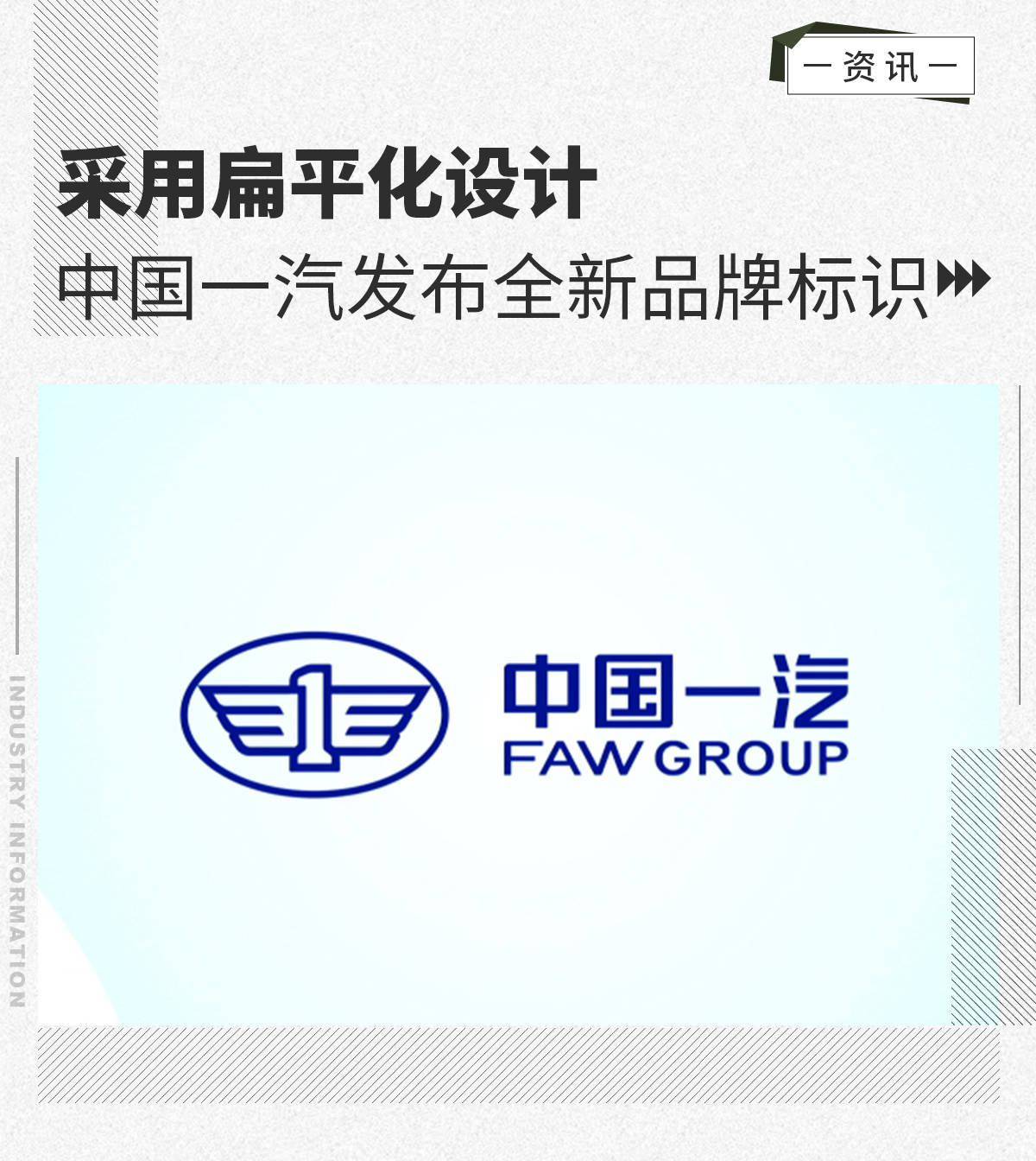 采用扁平化设计 中国一汽发布全新品牌标识_搜狐汽车_搜狐网