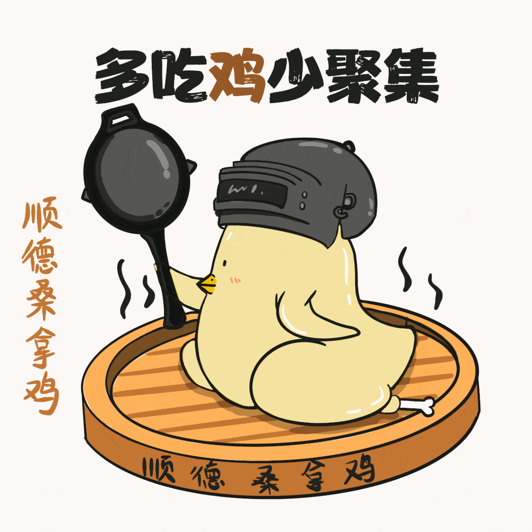 来斗图啦顺德美食春节疫情防控表情包萌趣来袭