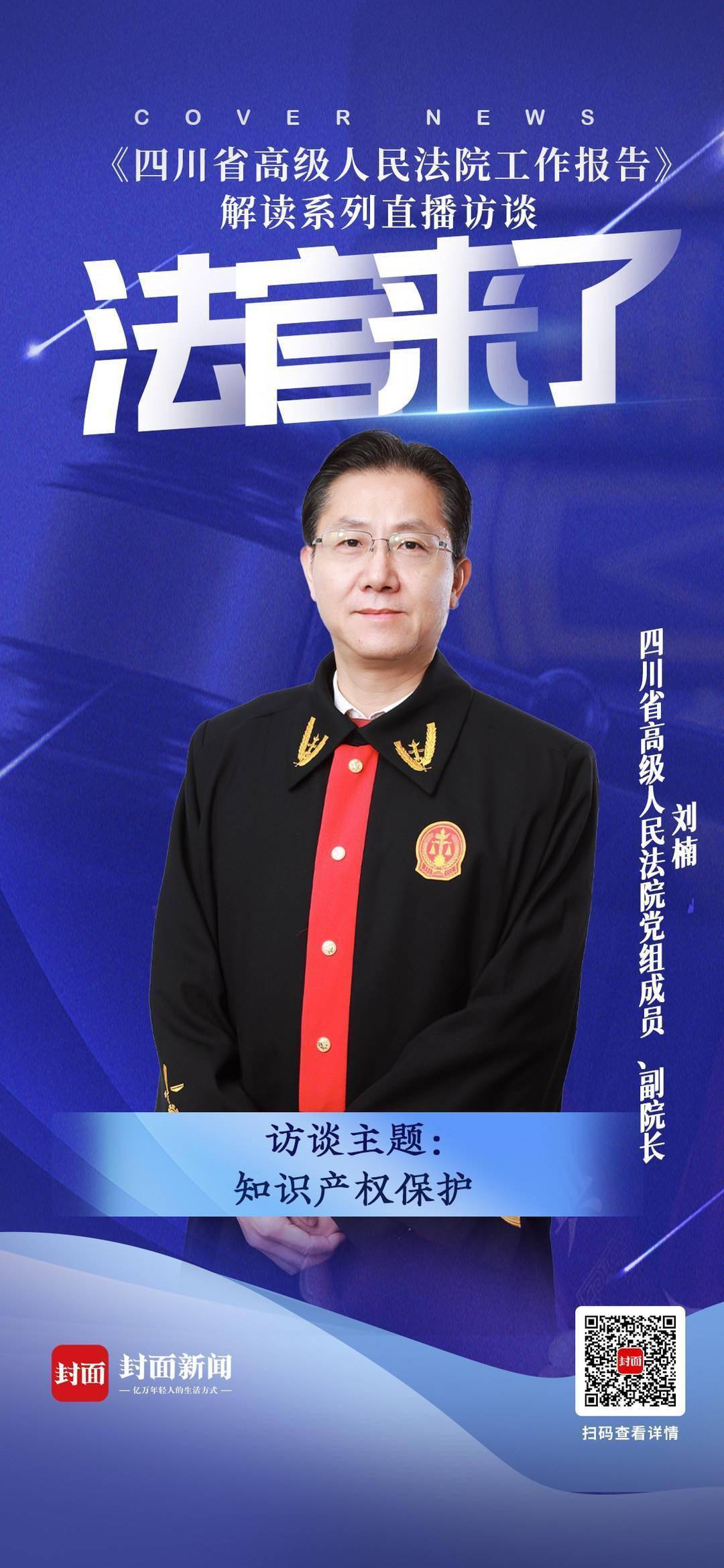 四川省高级人民法院党组成员,副院长刘楠将作客直播间,回应