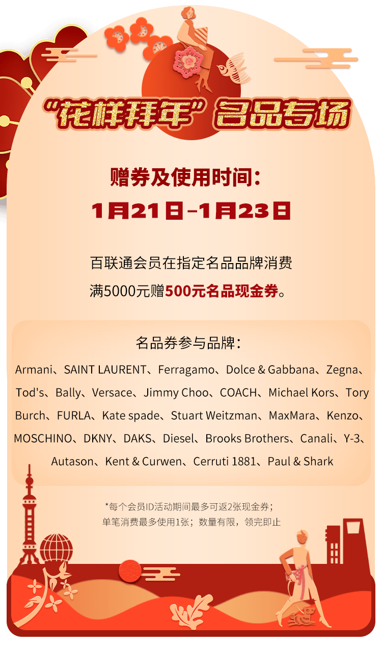 设计 花样拜年 | 百联奥特莱斯广场（上海·青浦）全场名品大牌2折起、满减券、代金券...春节这样买超省钱！