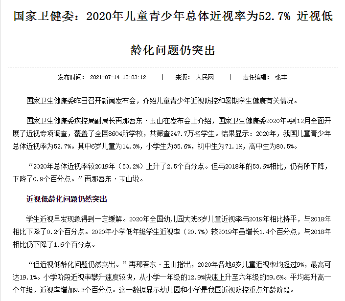 2021下半年国家卫健委近视专项的调查数据显示:我国青少年总体近视率