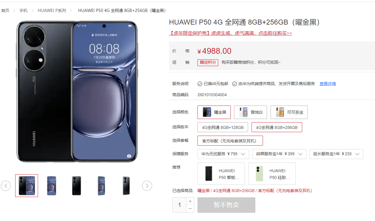 消息称智选“P50”5G 定制版将推出