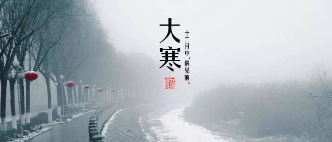 今日大寒丨冬色尽,春将归,愿山河无恙,人间皆安_节气_万物_侯集