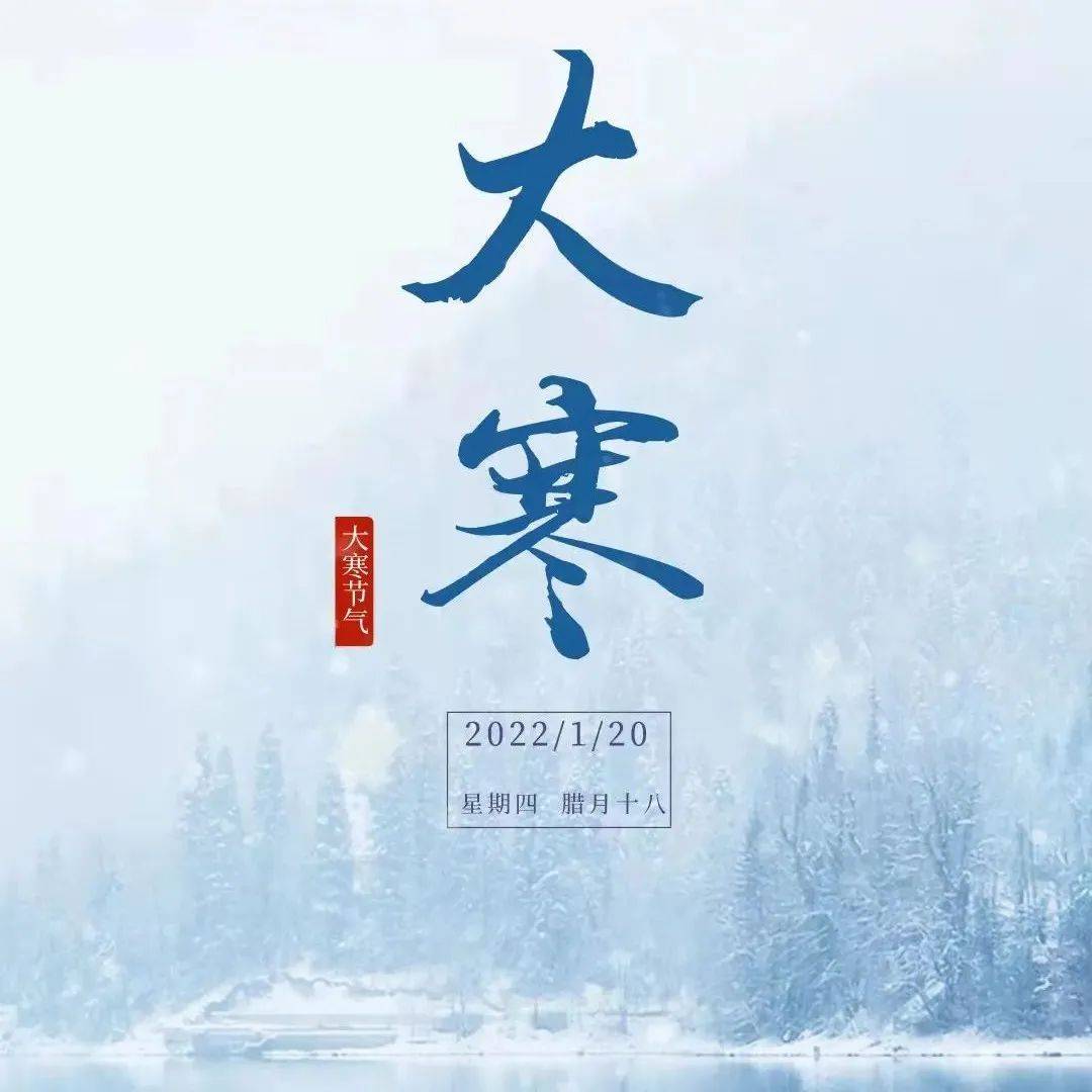 传统文化 | 今日大寒_今日大寒_侵袭_节气