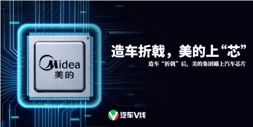 造车折戟美的上芯