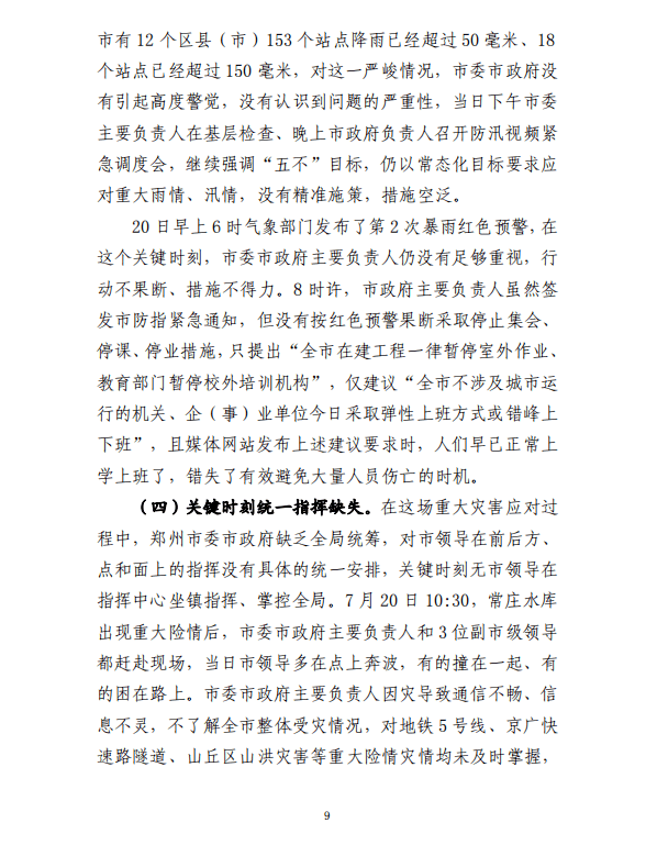 郑州“7·20”特大暴雨灾害调查报告（全文）