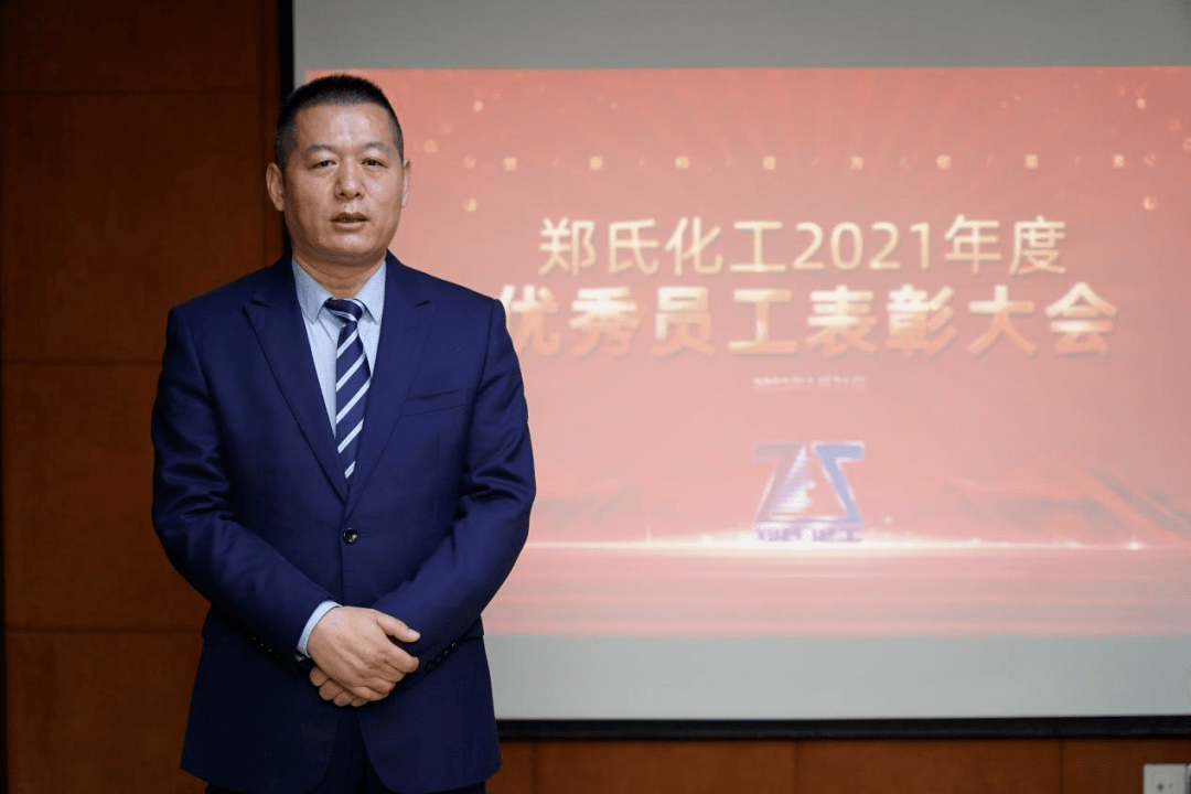 郑氏新闻丨郑氏化工隆重召开2021年度优秀员工表彰大会