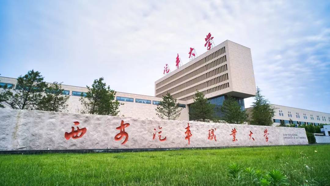 西安汽车职业大学标志图片