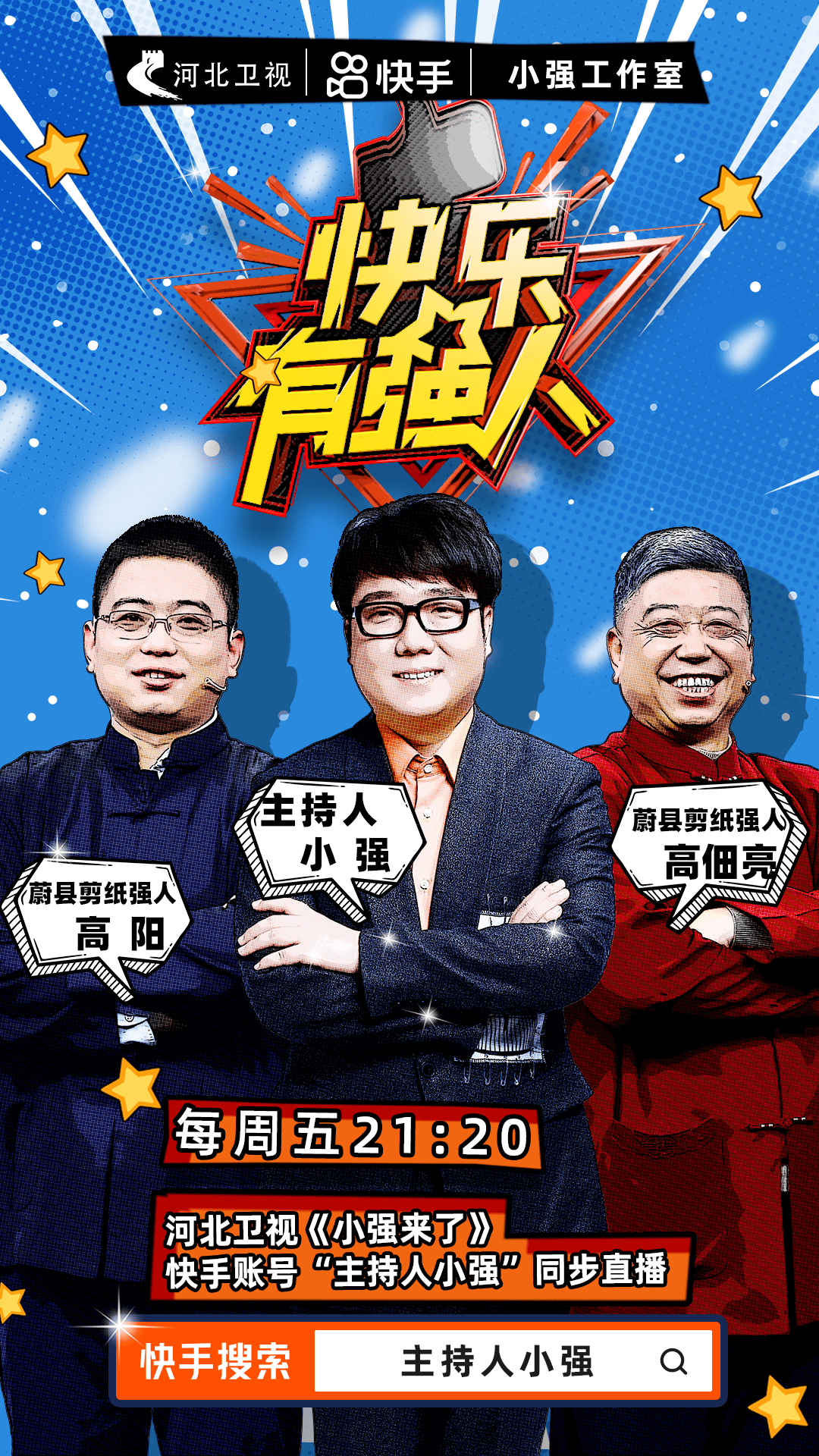 《小强来了》迎冬奥特别节目—冬奥来了!_强人_河北_高佃亮