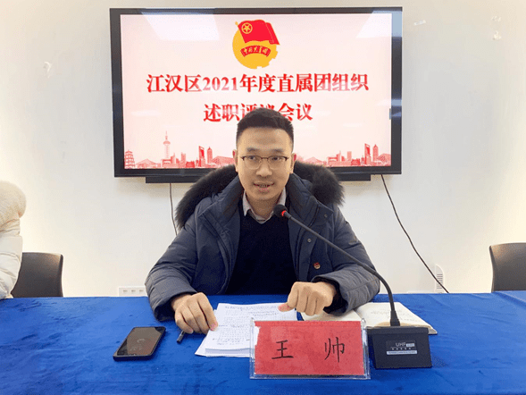 述职交答卷实干谋新篇江汉团区委开展2021年度直属团组织书记述职评议