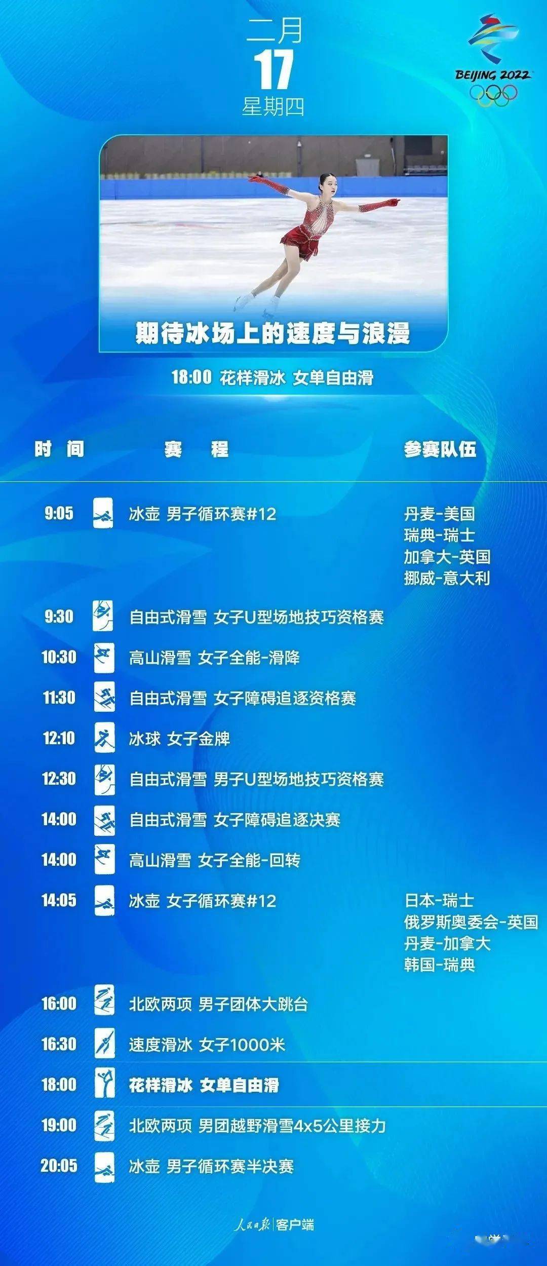 叮~你有一份北京2022年冬奥会赛程表