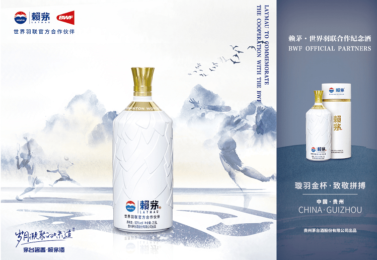 赖茅世界羽联合作纪念酒全球限量发布开启新篇章