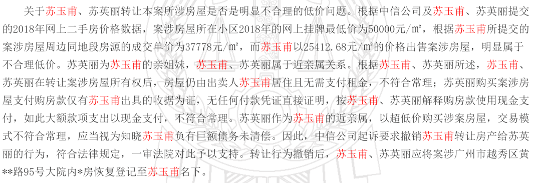 最终,广东高院维持一审判决,撤销苏玉甫将其名房产转让给被告苏英丽的