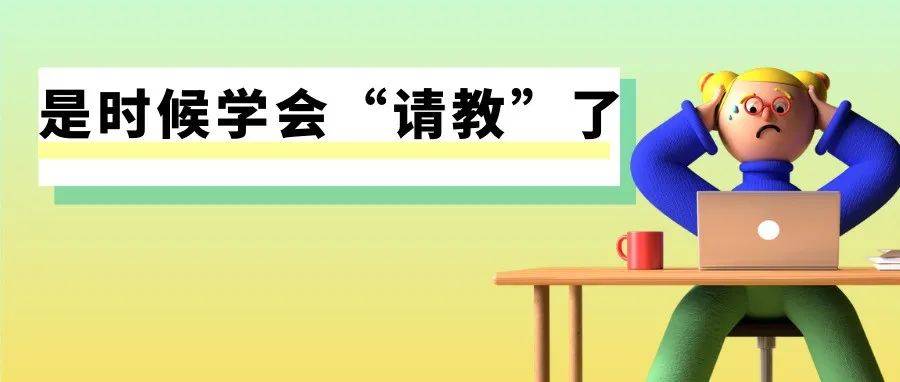 崔佳|是时候学会“请教”了_提问_问题_观点