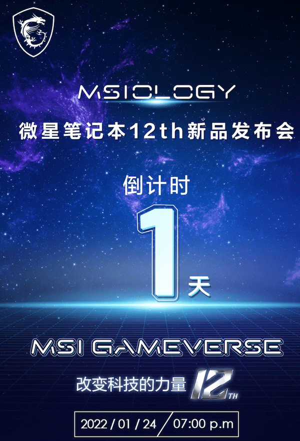 散热|微星 12 代酷睿游戏本明日发布，大年初一开卖
