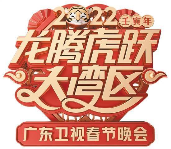龙腾虎跃大湾区！广东卫视2022新春融媒大秀年初一19:30播出
