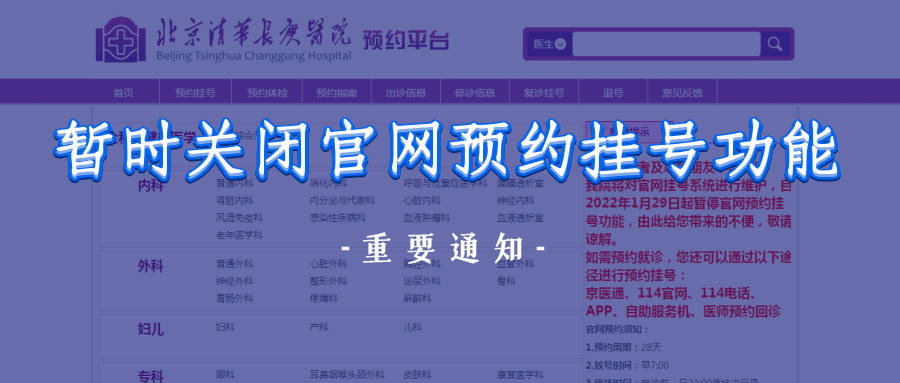 放号|【重要通知】1月29日起，北京清华长庚医院暂时关闭官网预约挂号功能