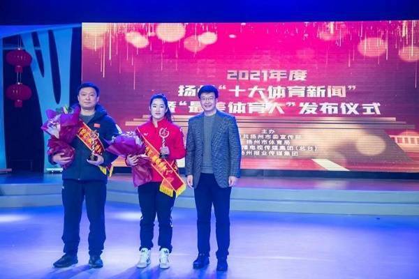 年度|扬州市举行2021年度“十大体育新闻”暨“最美体育人”发布仪式