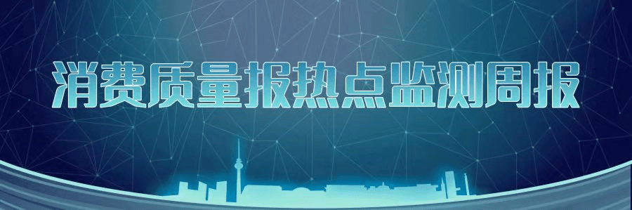 眉山|消费质量报热点监测周报（1月17日-23日）