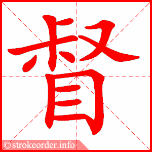 曹的部首:曰 曹的笔画数:11督字的笔顺动画:曹字的笔顺动画:忌的部首