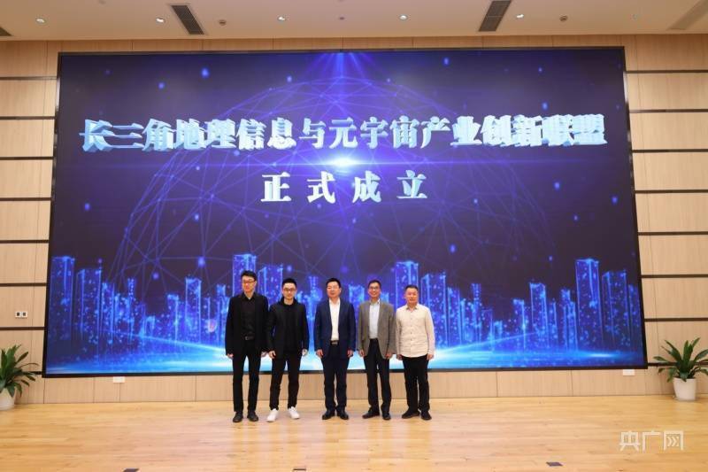 长三角地理信息与元宇宙产业创新联盟成立