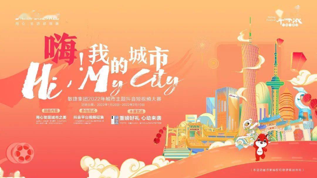 ?#嗨！我的城市！敏捷集团城市主题抖音短视频大赛来了，等你参与！