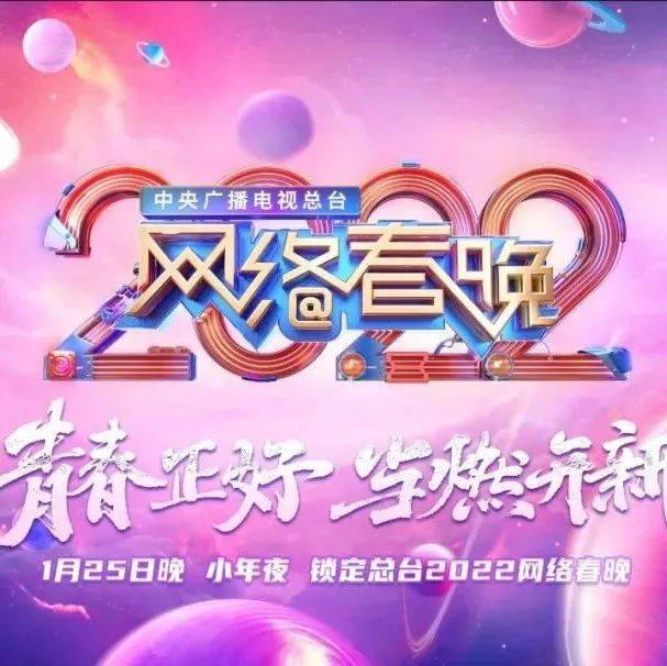 官宣!2022网络春晚来啦!_央视网络春晚节目单公布_开新_网友