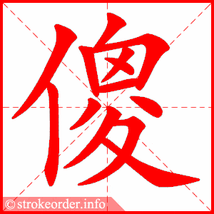 笔画数_部首_单元