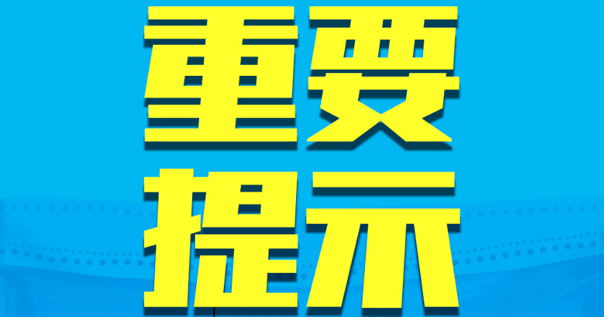 温馨提示注意疫情防控典型案例