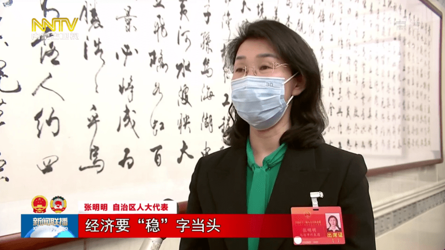 张明明 自治区人大代表经济要"稳"字当头,干部要"干"字当头,在工作当