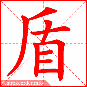 盾的部首:目 盾的笔画数:9誉字的笔顺动画:誉的部首:言 誉的笔画数:13