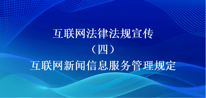 每週一法互聯網新聞信息服務管理規定