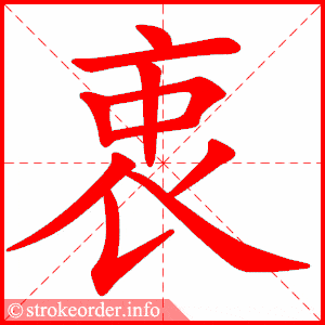 崭的部首:山 崭的笔画数:11衷字的笔顺动画:吭的部首:口 吭的笔画数:7
