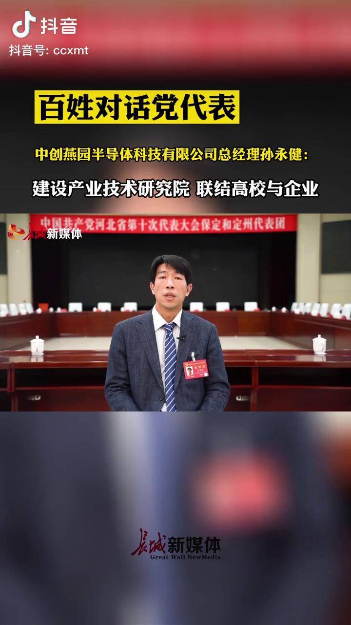 百姓对话党代表丨中创燕园半导体科技有限公司总经理孙永健建设产业