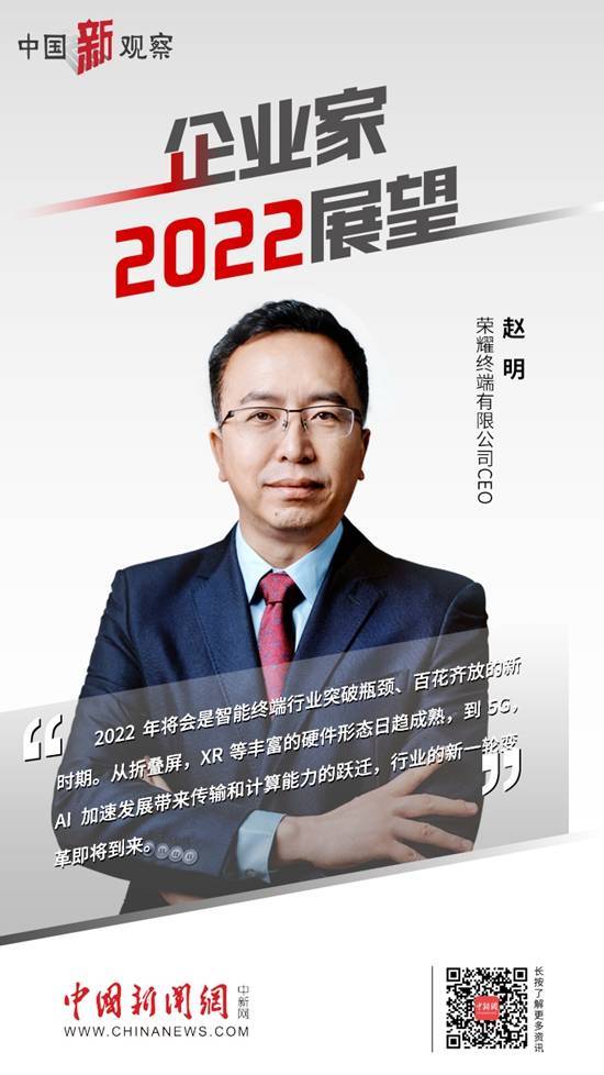 荣耀CEO赵明：2022年将是智能终端百花齐放新时期