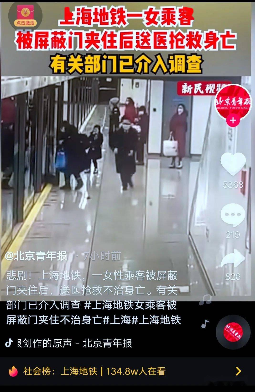 上海地铁1号线夹死人图片