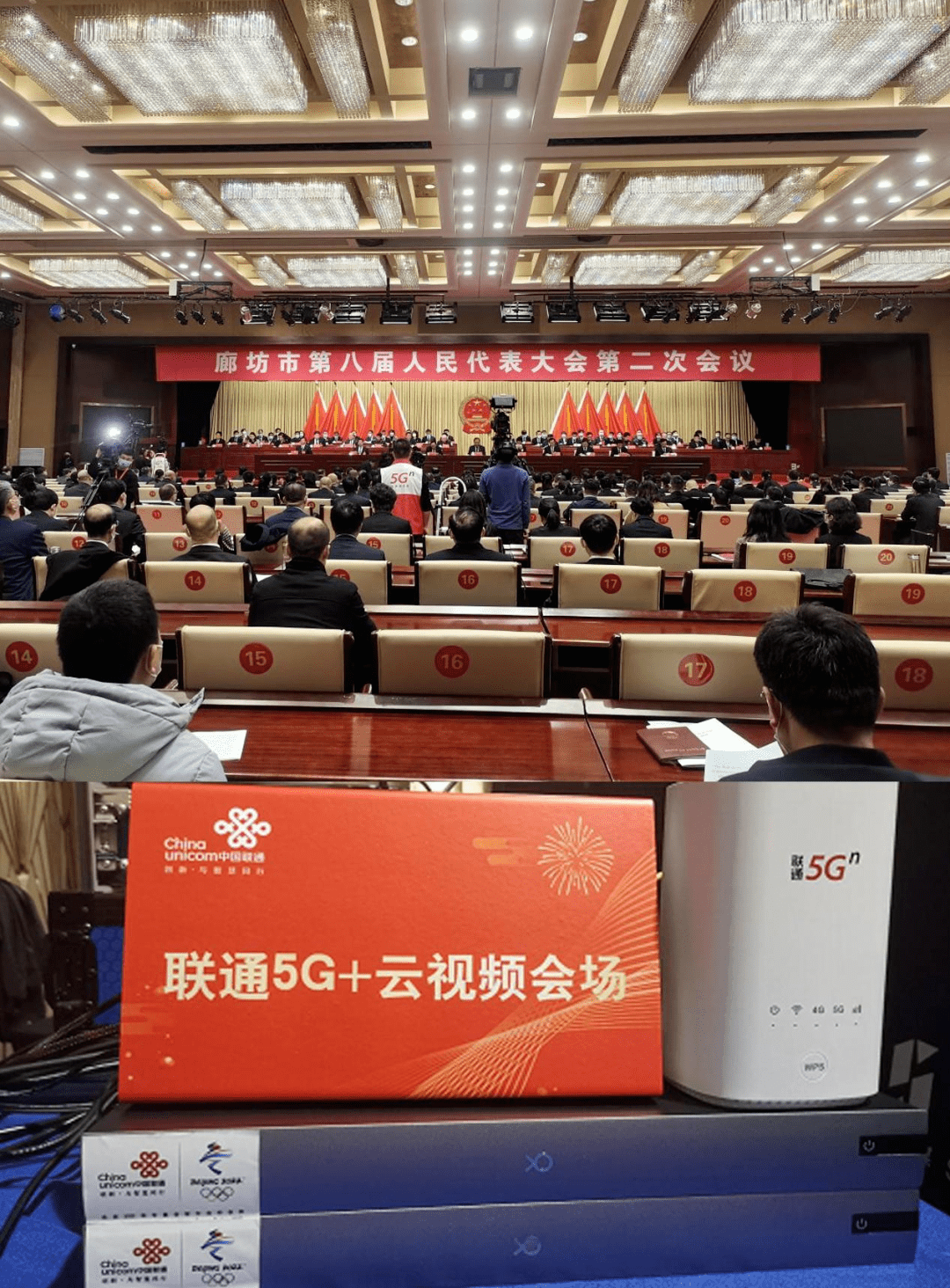 【热点】廊坊联通5g 云视频技术助力两会圆满召开_会议_第八届委员会