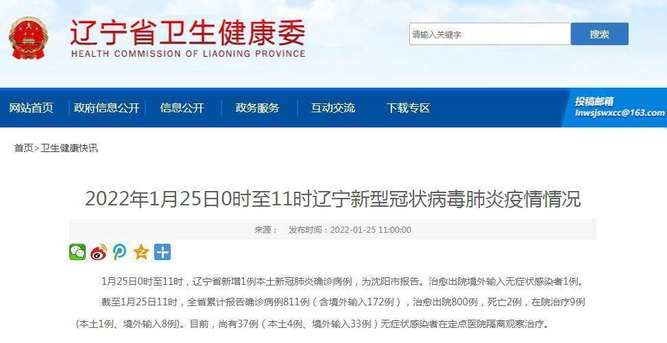 网站|辽宁1月25日0时至11时新增新冠肺炎本土确诊病例1例