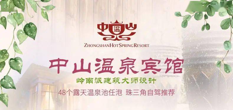 中山好去处中山温泉宾馆原生态真温泉双人早餐无限次温泉门票