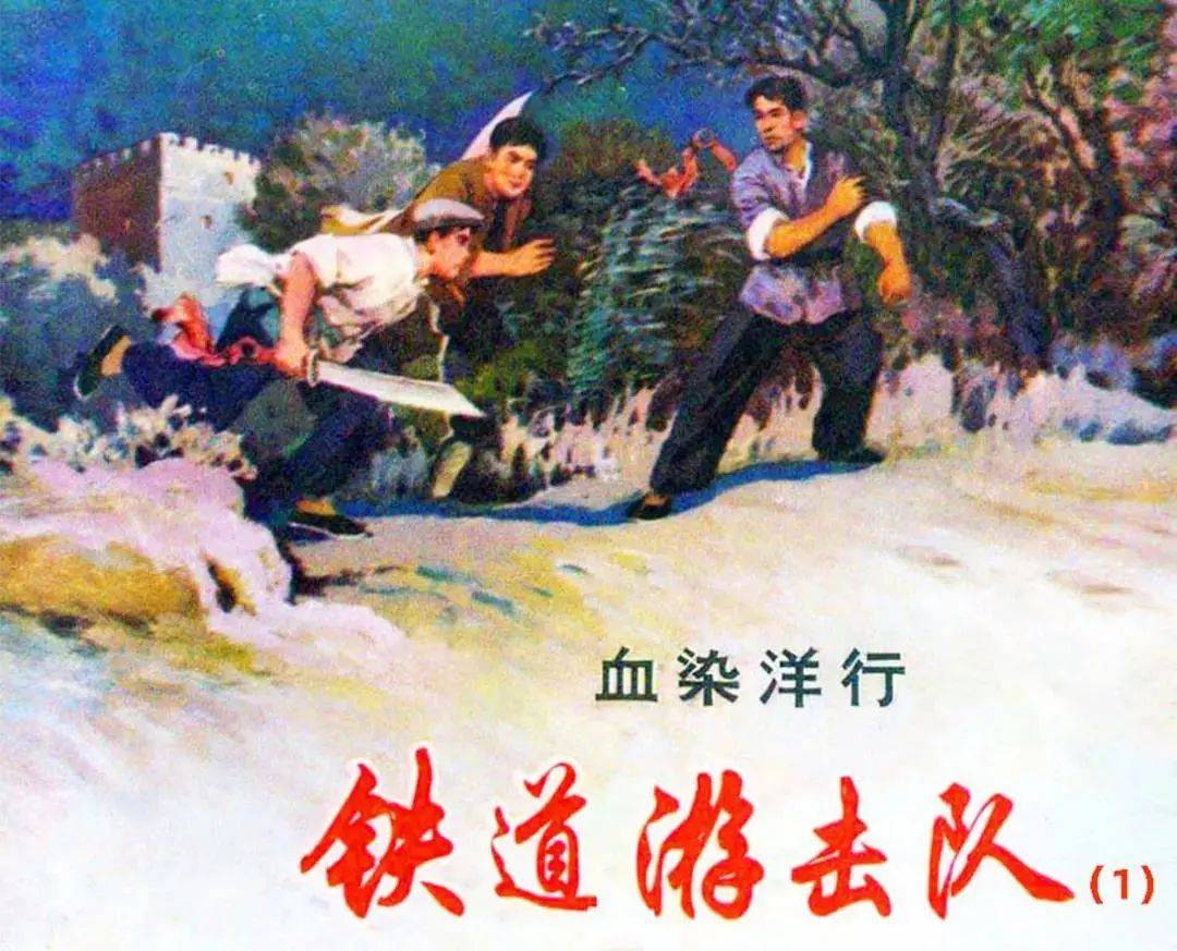 上海人美最新再版经典连环画《铁道游击队》大精高清封面欣赏