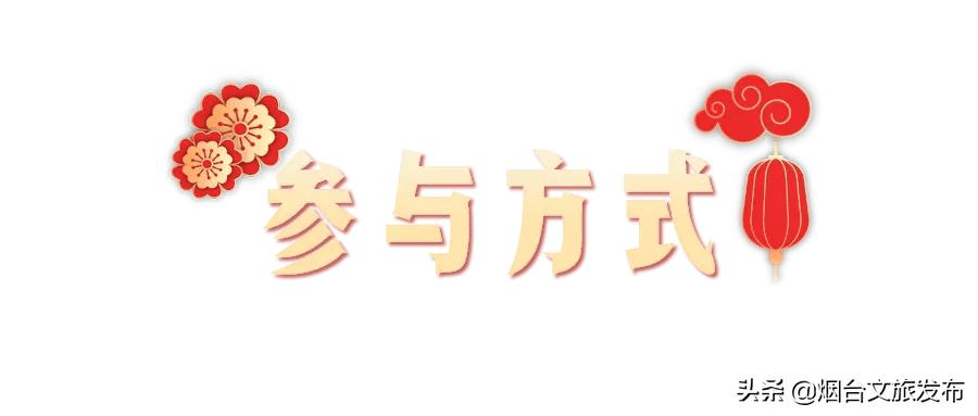 大奖|最高千元大奖！烟台新春自驾游，打卡赢好礼！